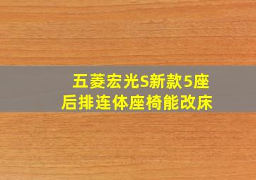 五菱宏光S新款5座 后排连体座椅能改床